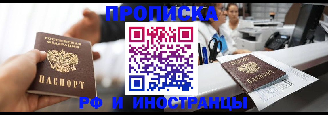временная прописка в Аше